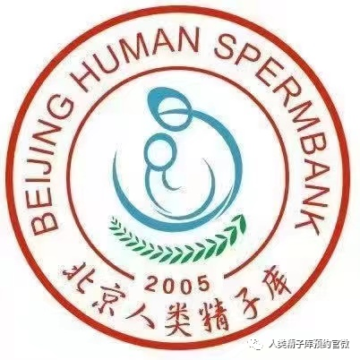 北京市人类精子库标识