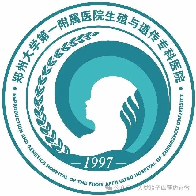 郑州大学第一附属医院人类精子库标识