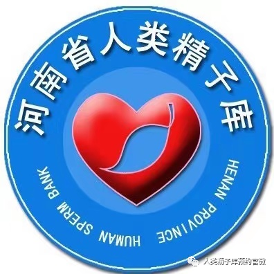 河南省人类精子库标识